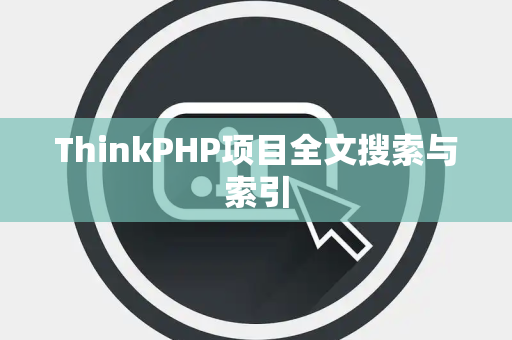 ThinkPHP项目全文搜索与索引