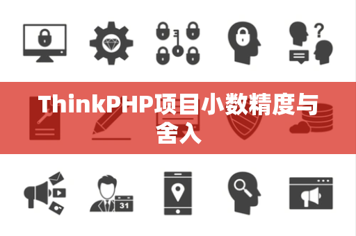 ThinkPHP项目小数精度与舍入