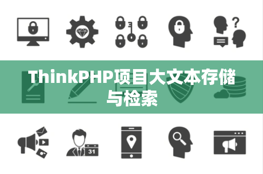 ThinkPHP项目大文本存储与检索