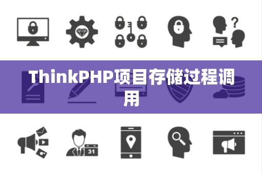 ThinkPHP项目存储过程调用