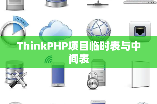 ThinkPHP项目临时表与中间表