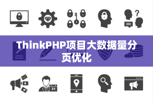 ThinkPHP项目大数据量分页优化