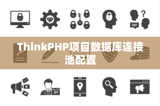 ThinkPHP项目数据库连接池配置