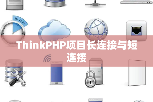 ThinkPHP项目长连接与短连接