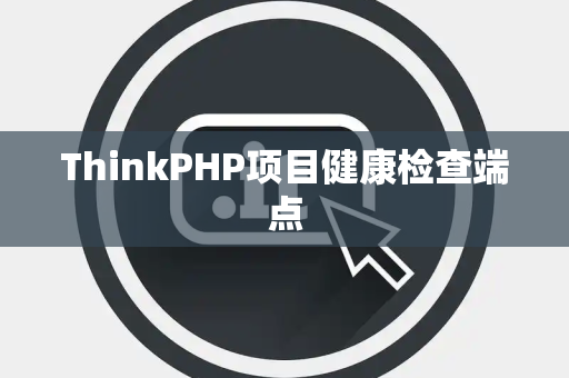 ThinkPHP项目健康检查端点