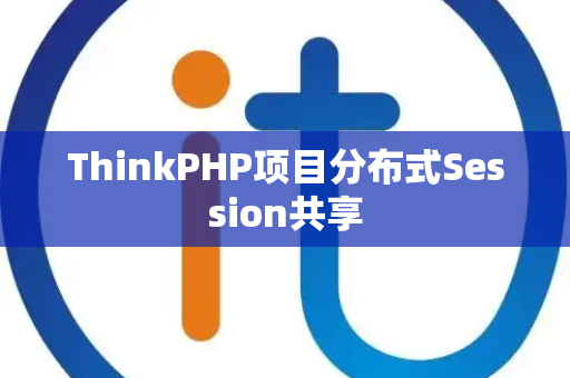 ThinkPHP项目分布式Session共享