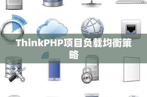 ThinkPHP项目负载均衡策略