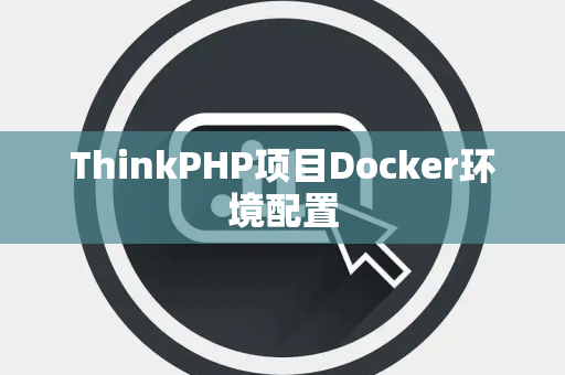ThinkPHP项目Docker环境配置