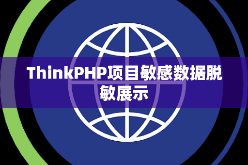ThinkPHP项目敏感数据脱敏展示
