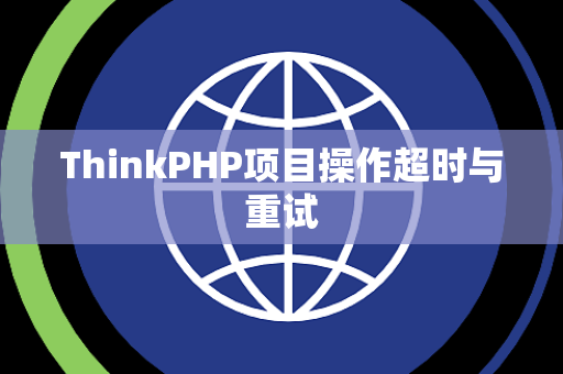 ThinkPHP项目操作超时与重试