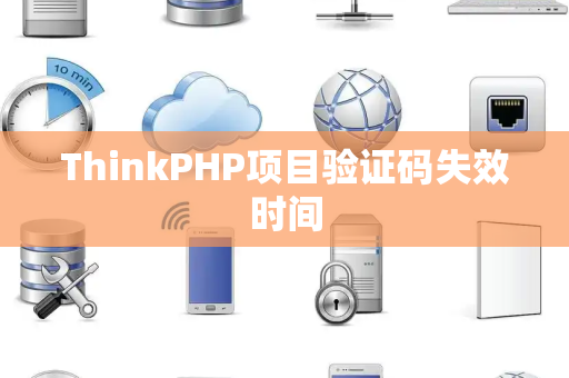 ThinkPHP项目验证码失效时间