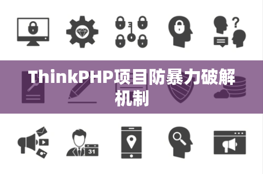 ThinkPHP项目防暴力破解机制