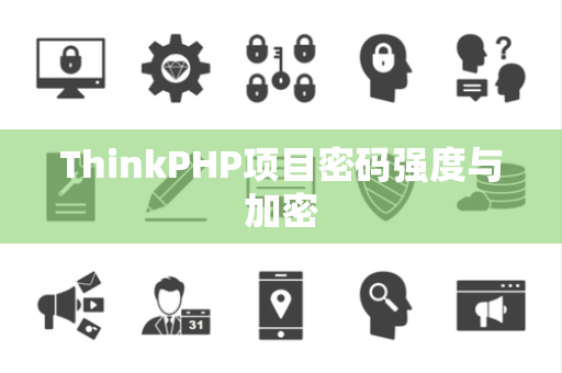 ThinkPHP项目密码强度与加密