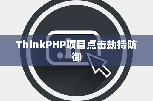 ThinkPHP项目点击劫持防御