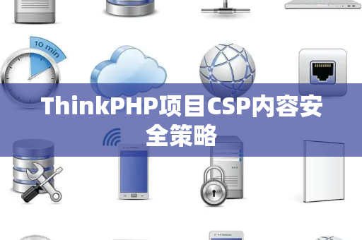 ThinkPHP项目CSP内容安全策略