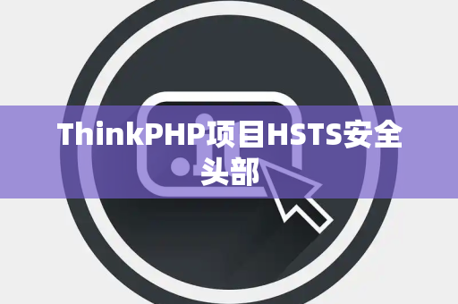 ThinkPHP项目HSTS安全头部