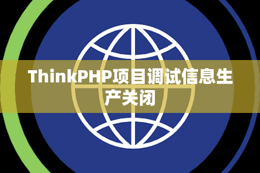 ThinkPHP项目调试信息生产关闭