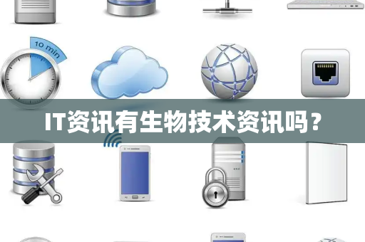 IT资讯有生物技术资讯吗？