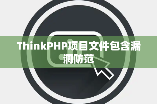 ThinkPHP项目文件包含漏洞防范