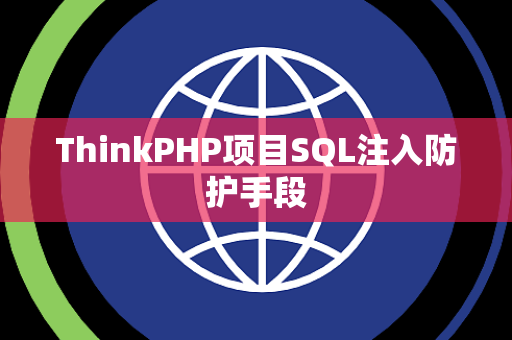 ThinkPHP项目SQL注入防护手段