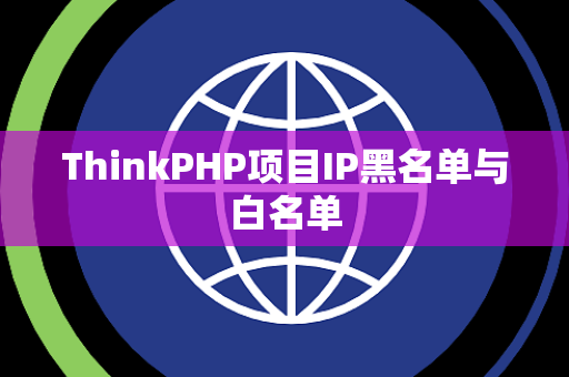 ThinkPHP项目IP黑名单与白名单