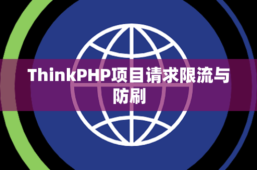 ThinkPHP项目请求限流与防刷