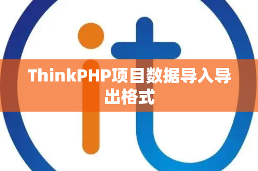ThinkPHP项目数据导入导出格式