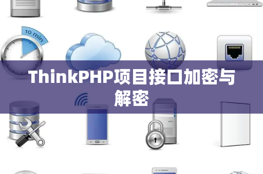 ThinkPHP项目接口加密与解密