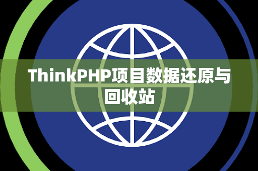 ThinkPHP项目数据还原与回收站