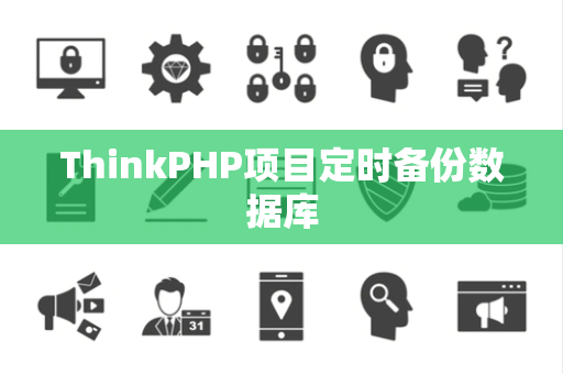 ThinkPHP项目定时备份数据库