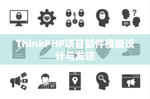 ThinkPHP项目邮件模板设计与发送