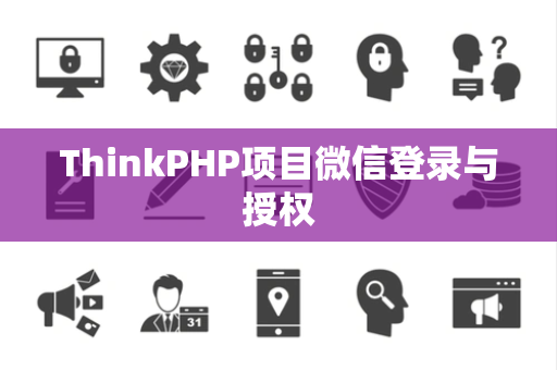 ThinkPHP项目微信登录与授权