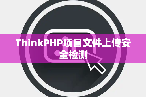 ThinkPHP项目文件上传安全检测