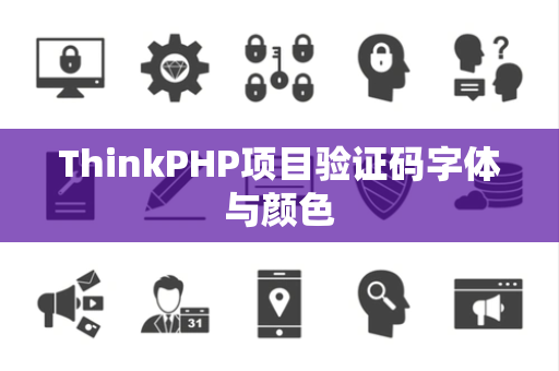 ThinkPHP项目验证码字体与颜色