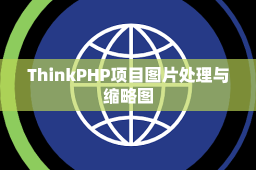 ThinkPHP项目图片处理与缩略图