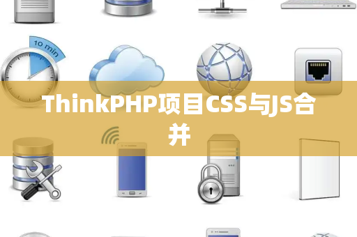 ThinkPHP项目CSS与JS合并