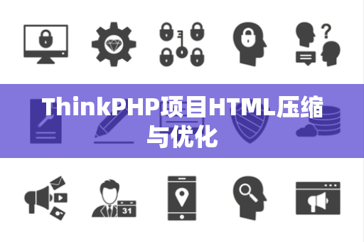 ThinkPHP项目HTML压缩与优化