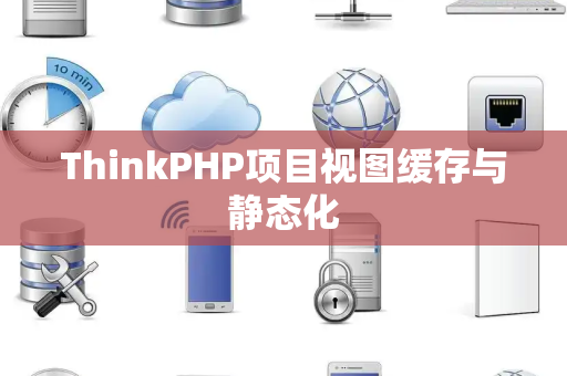 ThinkPHP项目视图缓存与静态化