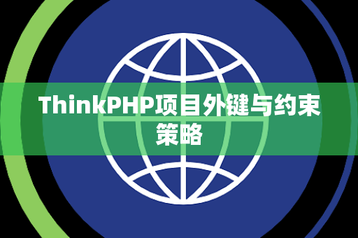 ThinkPHP项目外键与约束策略