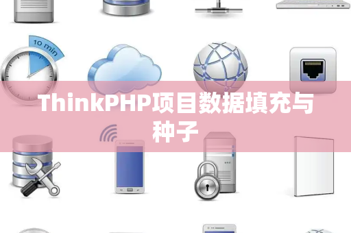 ThinkPHP项目数据填充与种子