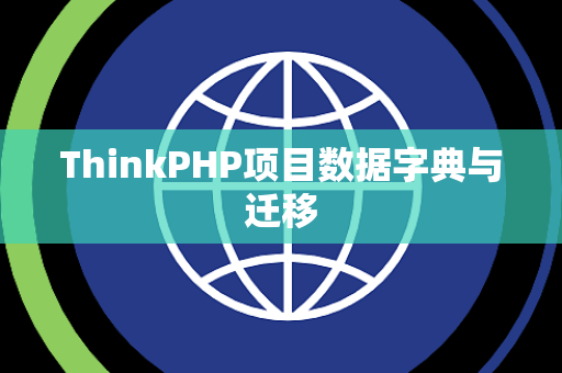 ThinkPHP项目数据字典与迁移