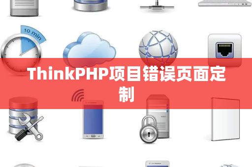 ThinkPHP项目错误页面定制