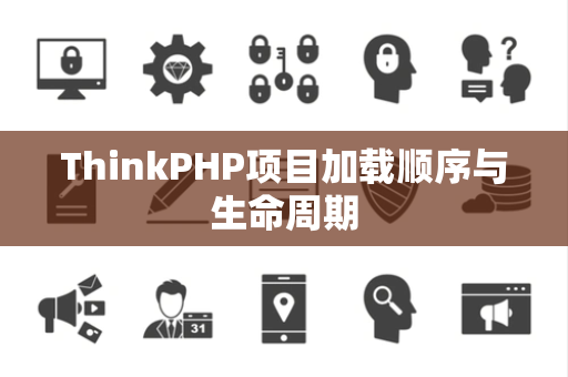 ThinkPHP项目加载顺序与生命周期