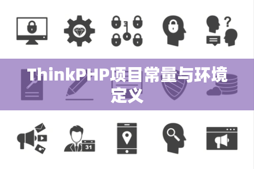 ThinkPHP项目常量与环境定义