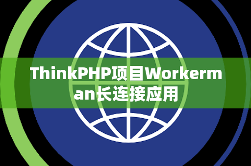 ThinkPHP项目Workerman长连接应用