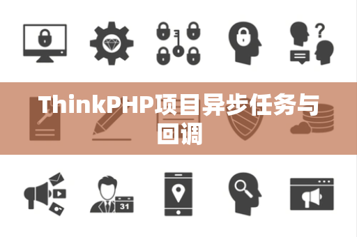 ThinkPHP项目异步任务与回调