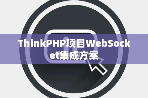 ThinkPHP项目WebSocket集成方案