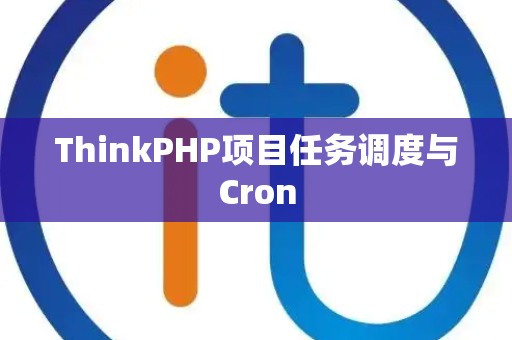 ThinkPHP项目任务调度与Cron