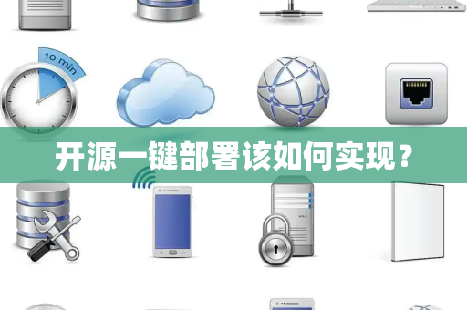 开源一键部署该如何实现？