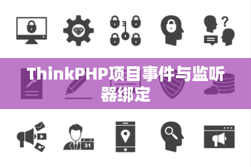 ThinkPHP项目事件与监听器绑定